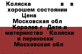 Коляска Jane Nomad 2 в 1 в хорошем состоянии › Цена ­ 6 000 - Московская обл., Королев г. Дети и материнство » Коляски и переноски   . Московская обл.